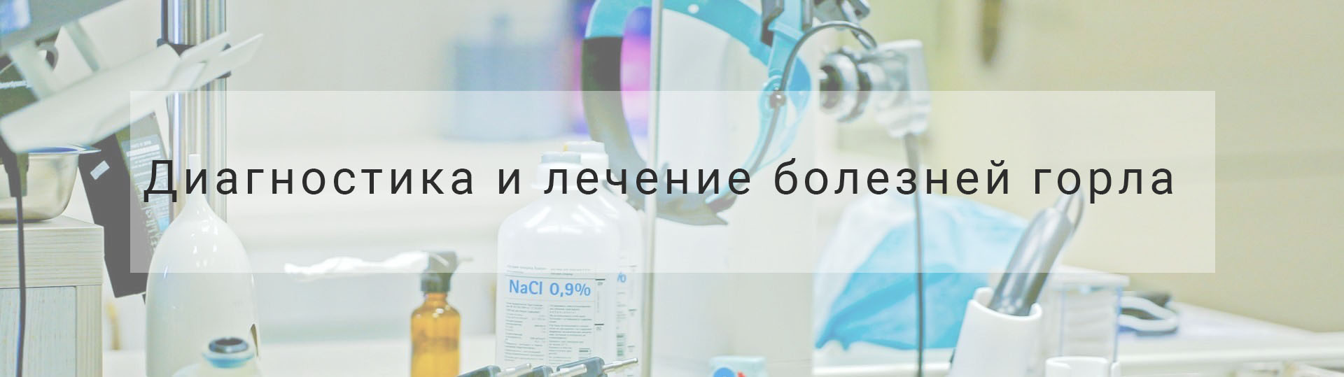 Лечение болезней горла