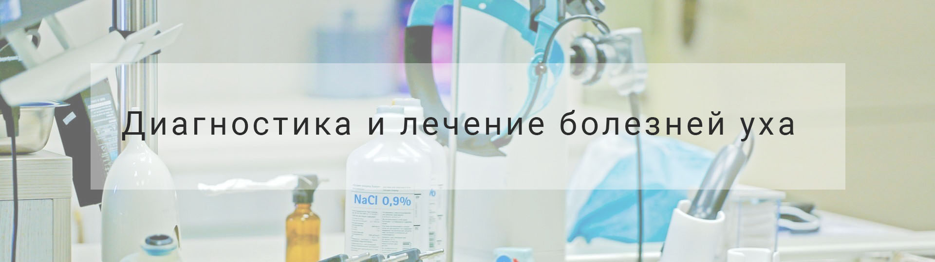 Лечение болезней уха