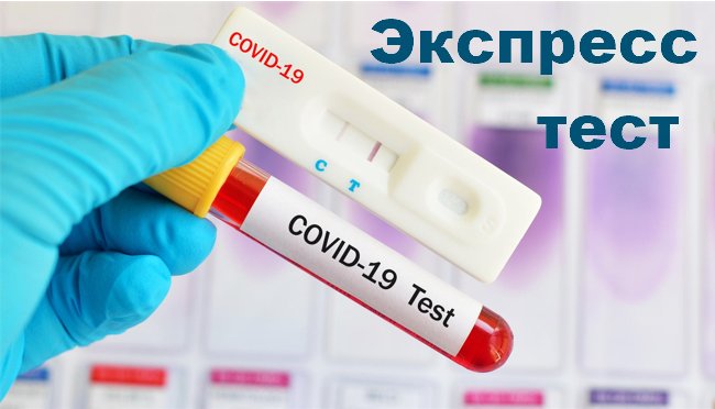 Экспрес тест на govid-19